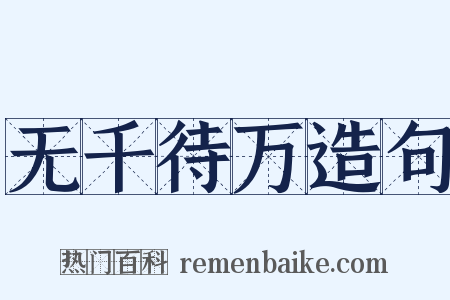 无千待万造句是什么意思的图片
